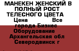 МАНЕКЕН ЖЕНСКИЙ В ПОЛНЫЙ РОСТ, ТЕЛЕСНОГО ЦВЕТА  › Цена ­ 15 000 - Все города Бизнес » Оборудование   . Архангельская обл.,Северодвинск г.